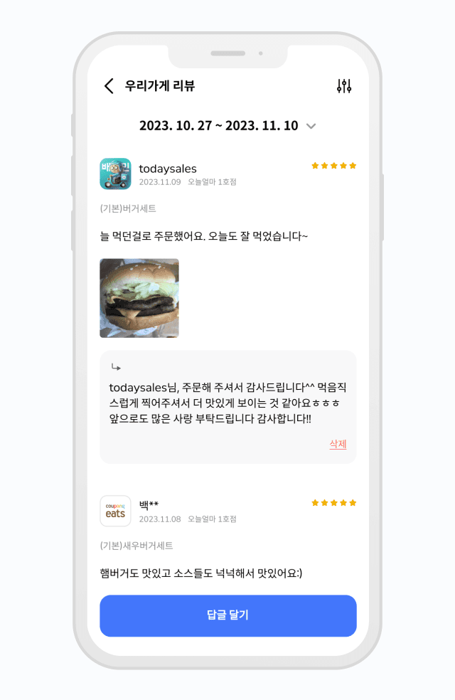 오늘얼마 배달 리뷰 관리 화면